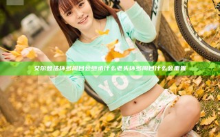 艾尔登法环多周目会继承什么 老头环多周目什么会重置