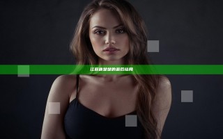 江辰唐楚楚的最后结局