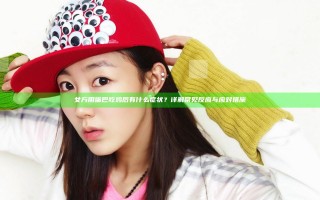 女方用嘴巴吃鸡后有什么症状？详解常见反应与应对措施