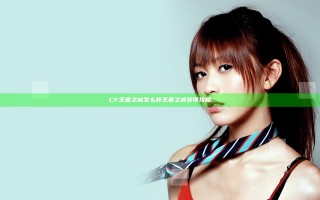CF王者之城怎么样 王者之城获得攻略
