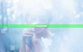 芭乐视频免费版