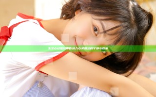 玉女心经播放带你进入心灵深处的宁静与启示