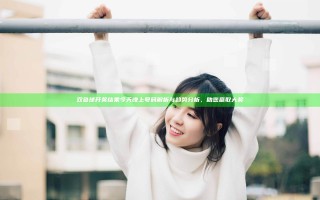 双色球开奖结果今天晚上号码解析与趋势分析，助您赢取大奖
