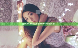 公车奶乳揉搓震动器H使用指南与购买建议分析