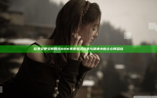 欧美又肥又胖的大BBW美丽生活分享与健康小贴士心得总结