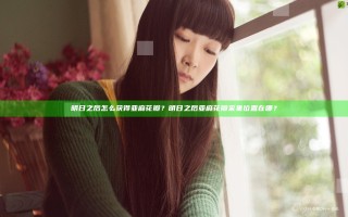 明日之后怎么获得亚麻花瓣？明日之后亚麻花瓣采集位置在哪？