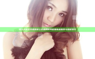 女士大襟全开襟旗袍上衣品牌时尚优雅新品推荐与搭配技巧