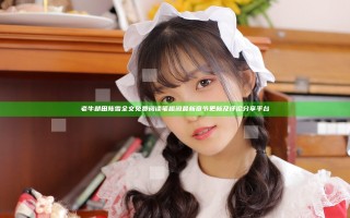 老牛耕田陈雪全文免费阅读笔趣阁最新章节更新及评论分享平台