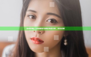乱肉合集(二)全新解读与精彩内容分享，尽在这里