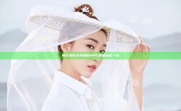 展示现代战争塔防NPC的地址谈一谈