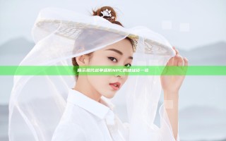 展示现代战争塔防NPC的地址谈一谈