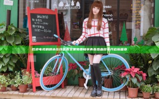 后浪电视剧剧本在线观看全集免费畅享青春热血故事开启新篇章