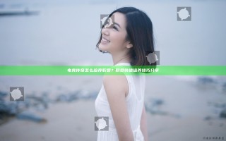 电竞传奇怎么培养职员？职员快速培养技巧分享