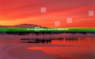 dnf34c是什么意思 DNF游戏中34c意思含义介绍