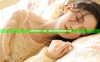 《神奇小精灵》评测：萌宠大战 再现经典童年记忆