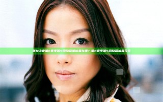 堡垒之夜第6赛季第5周隐藏星位置在哪？第6赛季第5周隐藏位置分享