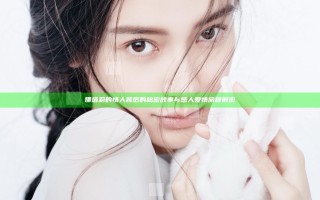 娜塔莉的情人背后的秘密故事与感人爱情旅程解密
