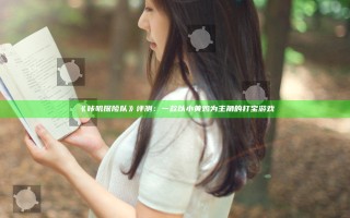 《咔叽探险队》评测：一款以小黄鸡为主角的打宝游戏