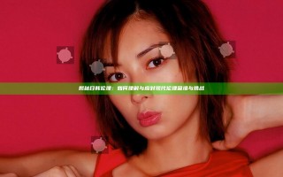 揭秘日韩伦理：如何理解与应对现代伦理困境与挑战