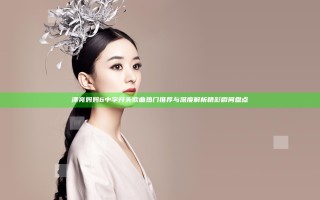 漂亮妈妈6 中字 开头 歌曲 热门推荐与深度解析精彩瞬间盘点
