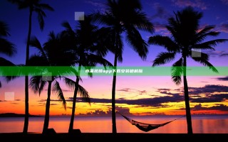 水果视频app下载安装破解版