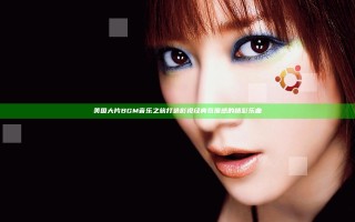 美国大片BGM音乐之旅 打造影视经典氛围感的精彩乐曲