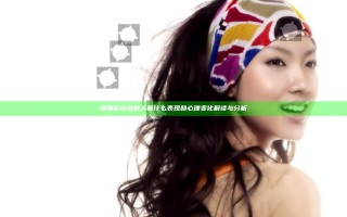 刚刚做过爱的人有什么表现和心理变化解读与分析
