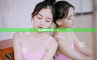 夏娃直播在线观看ios版