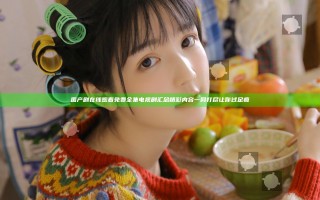 国产剧在线观看免费全集电视剧汇总 精彩内容一网打尽让你过足瘾
