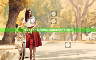 畅享布丁网共享经济优势，高效便捷的服务平台解读