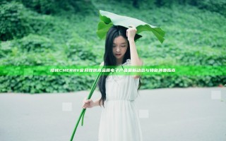 樱桃CHERRY官网提供高品质电子产品最新动态与特色消费指南