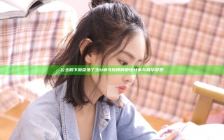 公主殿下微臣馋了玉U驸马姓傅的爱情故事与荣华梦想