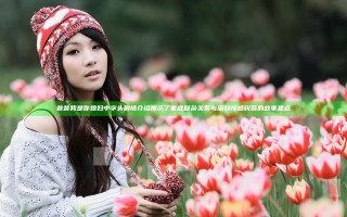 爸爸我是你媳妇中字头剧情介绍揭示了家庭复杂关系与深刻情感纠葛的故事焦点