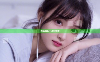 幸福花园ova在线观看
