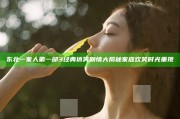 东北一家人第一部3 经典搞笑剧情大揭秘 家庭欢笑时光重现