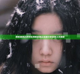 佛帐潮绣凸浮双龙耳帐百度云资源分享及其工艺解析