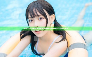 提升30一40岁女人微信头像魅力的时尚技巧与设计灵感