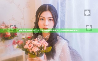 国模无码大尺度一区二区三区全新体验完美复刻，尽情释放你的无限魅力