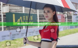 楚轻染和老周的小说免费阅读 带你进入扣人心弦的爱情世界