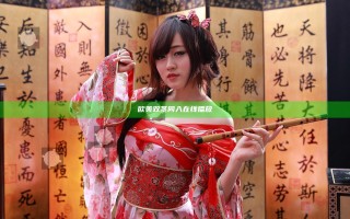 欧美双茎同入在线播放
