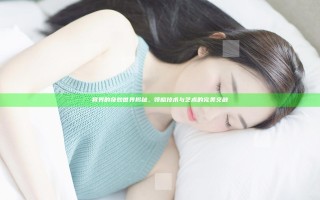 将界的奇妙世界揭秘，领略技术与艺术的完美交融