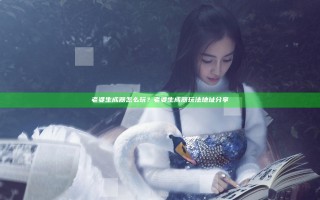 老婆生成器怎么玩？老婆生成器玩法地址分享