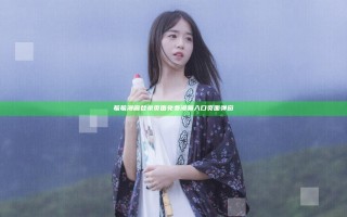 羞羞漫画登录页面免费漫画入口页面弹窗