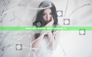 神都夜行录怎么捏脸好看？神都夜行录捏脸代码一览