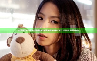 好媳妇5中汉字带你解读传统家庭价值与现代生活的完美契合