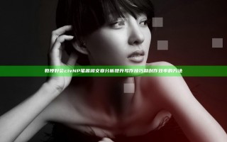 教授好会c1vNP笔趣阁文章分析提升写作技巧和创作效率的方法