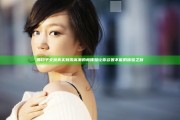 两口子交换真实刺激高潮的新体验让你欲罢不能的体验之旅