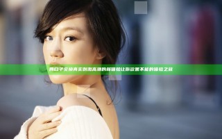 两口子交换真实刺激高潮的新体验让你欲罢不能的体验之旅