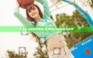 苹果6id被如何解锁_苹果6pid被锁定何解锁