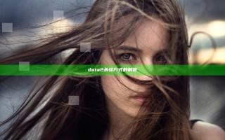 dota2杀怪方式的解答
